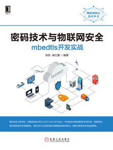 密码技术与物联网安全 mbedtls开发实战指南